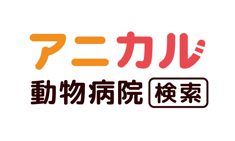 アニカル動物病院検索