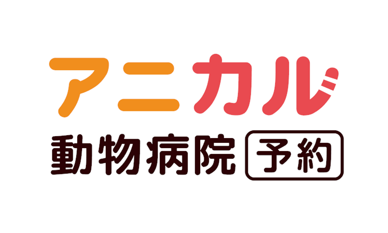 アニカル動物病院予約