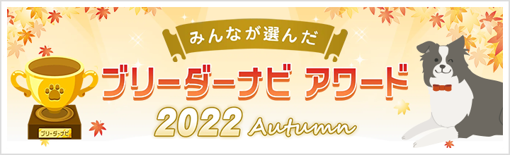 ブリーダーナビアワード2022秋
