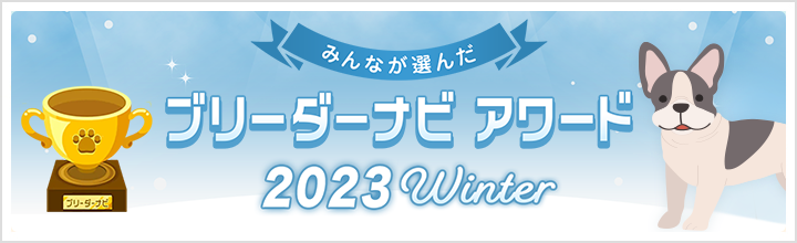 ブリーダーナビアワード2023冬